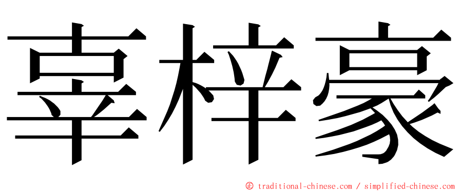 辜梓豪 ming font