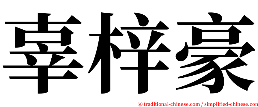 辜梓豪 serif font