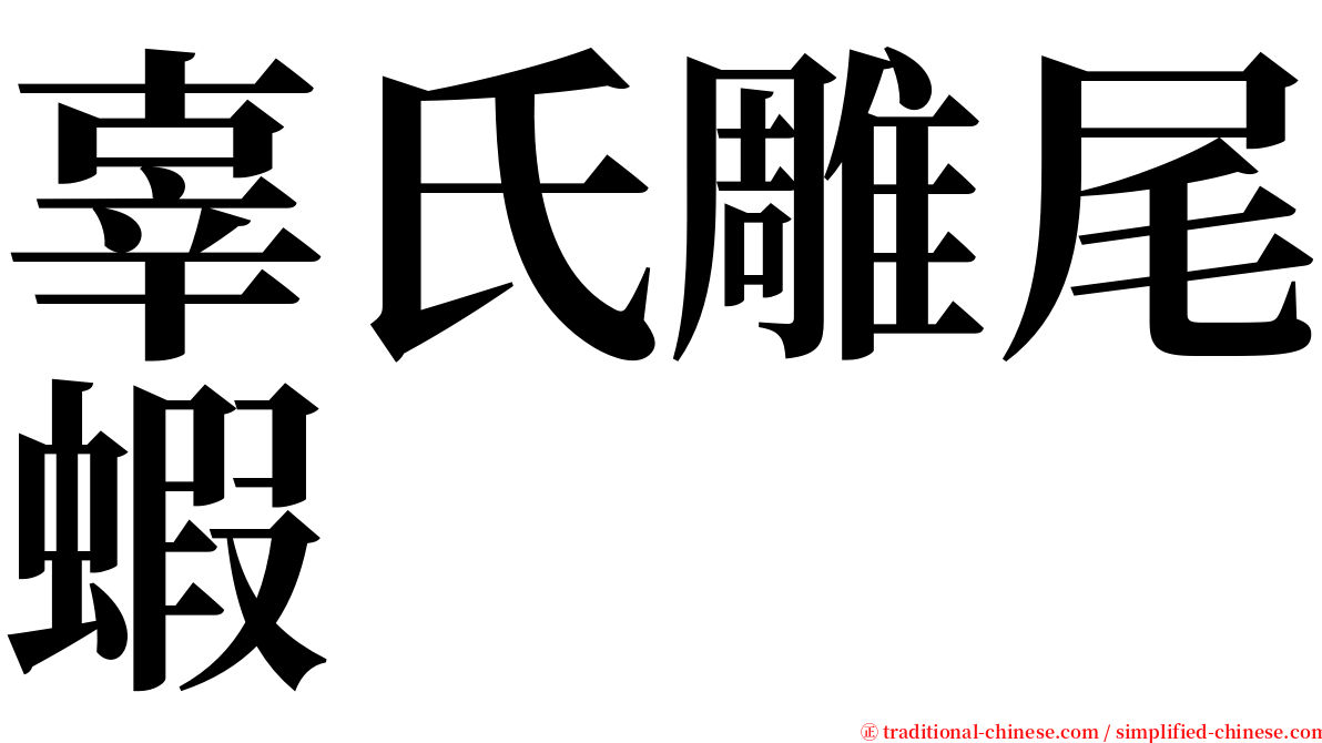 辜氏雕尾蝦 serif font