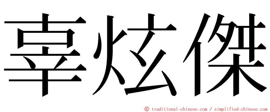 辜炫傑 ming font