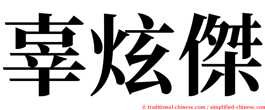 辜炫傑 serif font