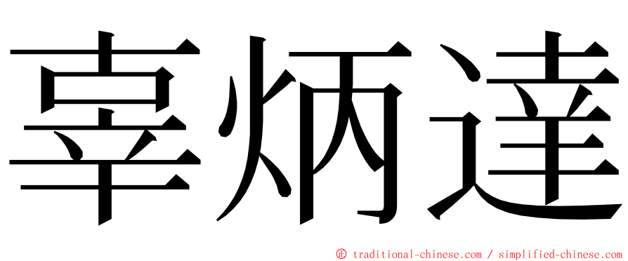 辜炳達 ming font