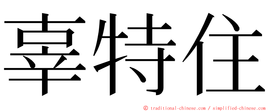 辜特住 ming font