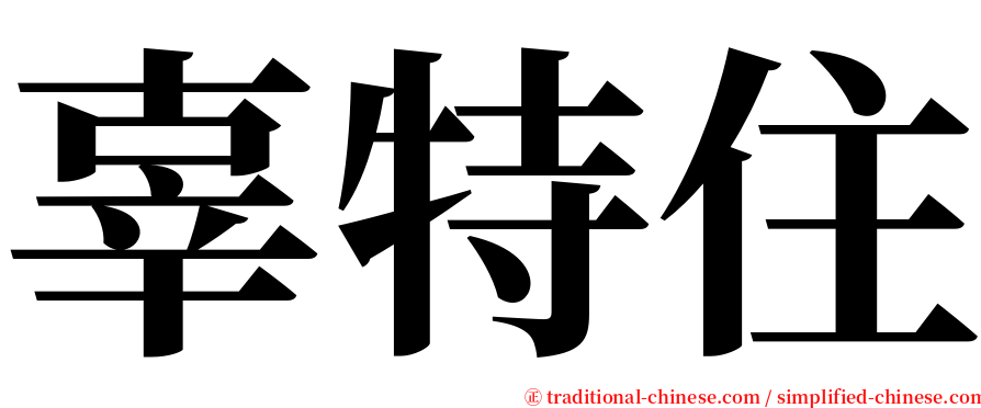 辜特住 serif font