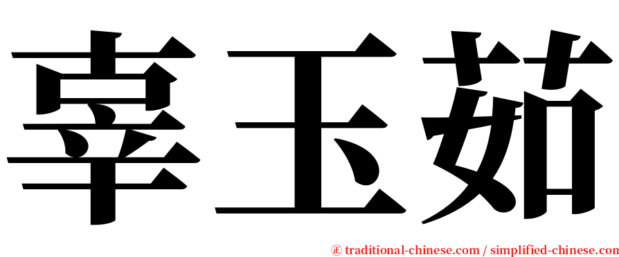 辜玉茹 serif font