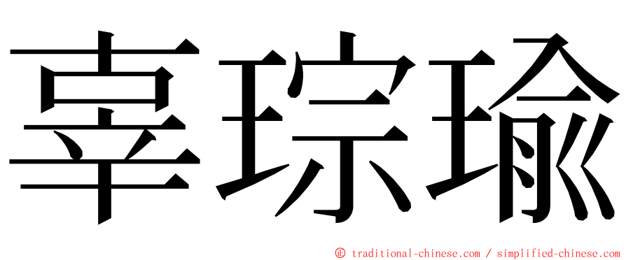 辜琮瑜 ming font