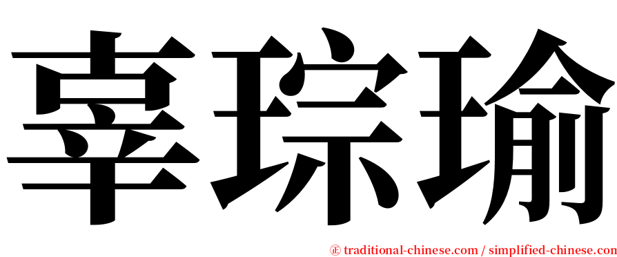 辜琮瑜 serif font