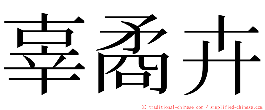 辜矞卉 ming font