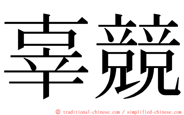 辜競 ming font