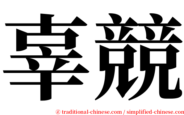 辜競 serif font