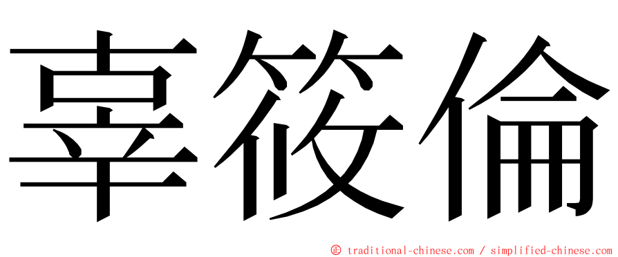 辜筱倫 ming font