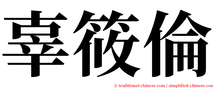 辜筱倫 serif font