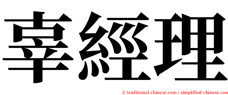 辜經理 serif font