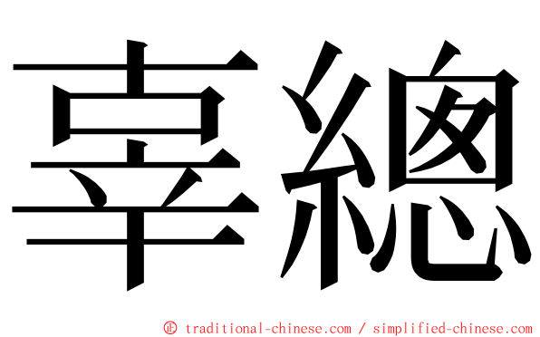 辜總 ming font