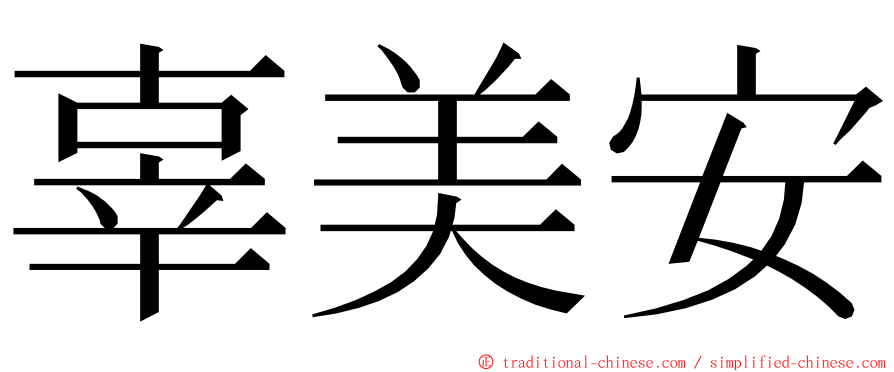 辜美安 ming font