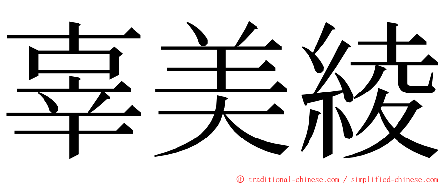 辜美綾 ming font