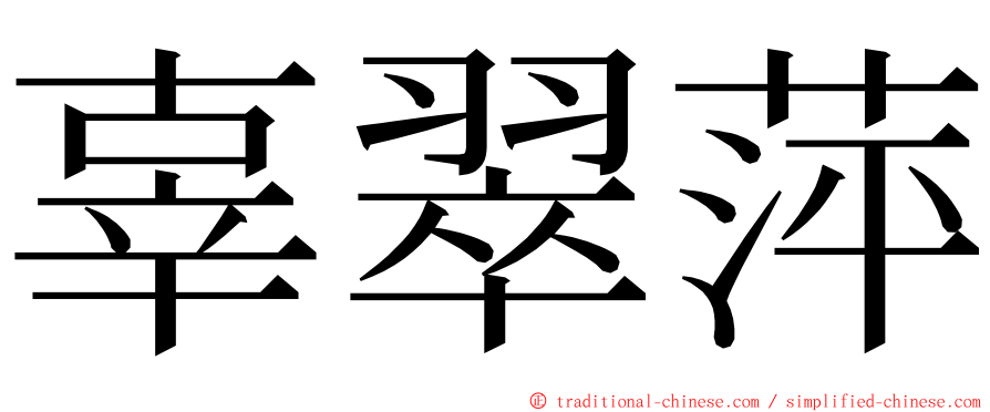 辜翠萍 ming font