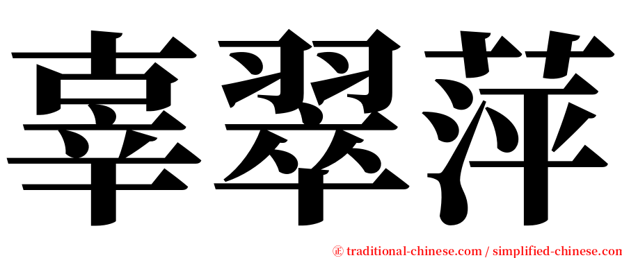 辜翠萍 serif font