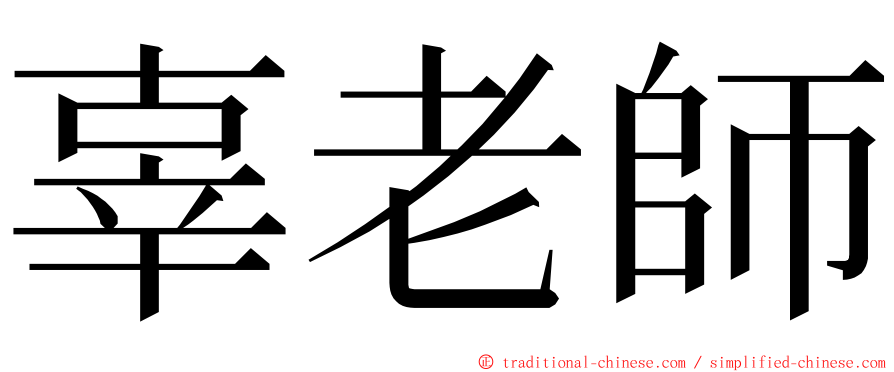 辜老師 ming font