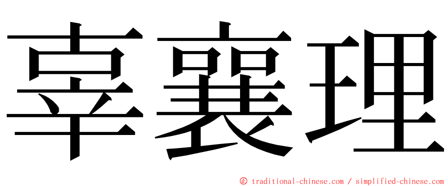 辜襄理 ming font