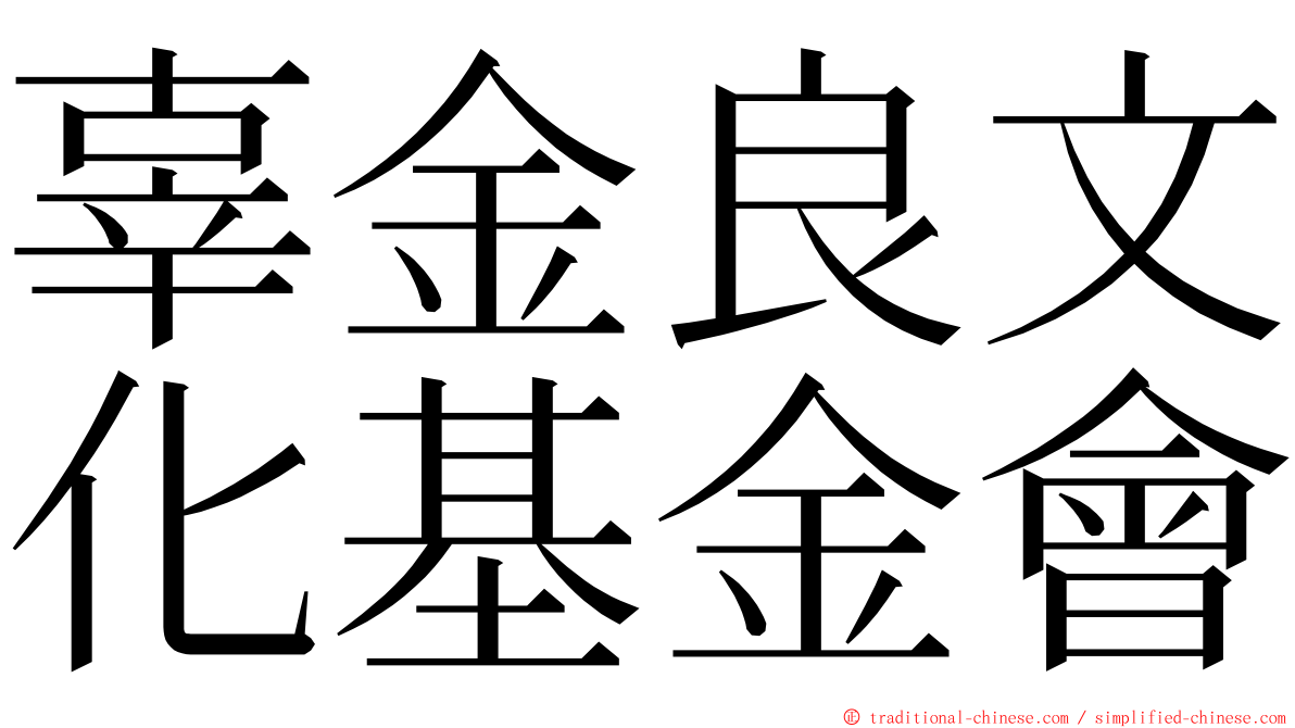 辜金良文化基金會 ming font