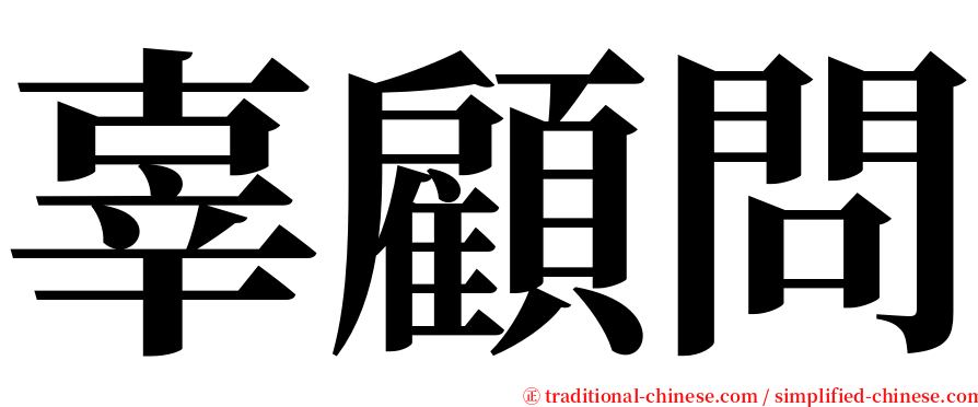 辜顧問 serif font