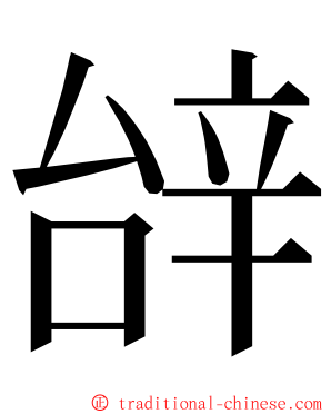 辝 ming font