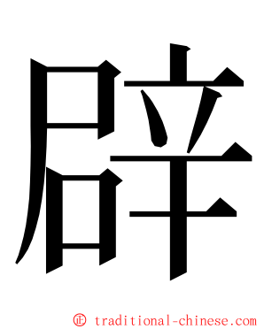辟 ming font