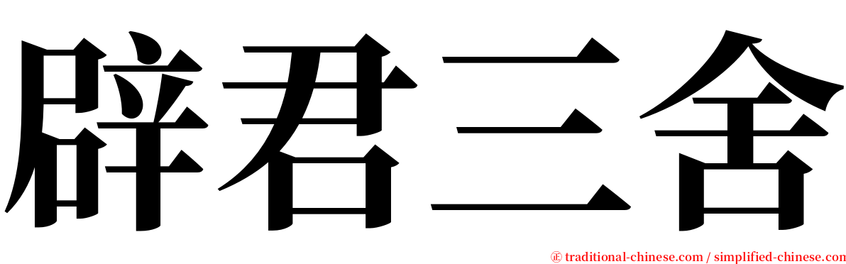 辟君三舍 serif font