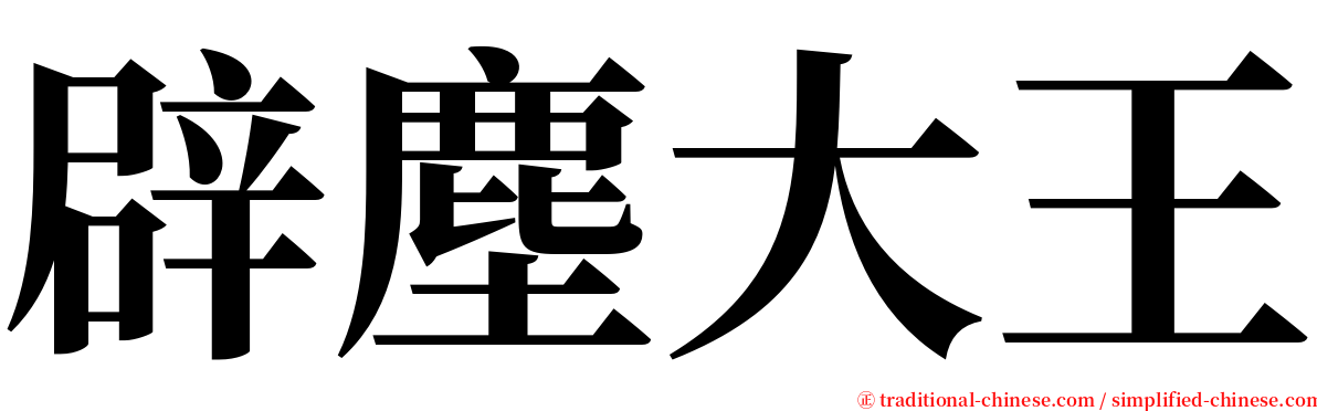 辟塵大王 serif font