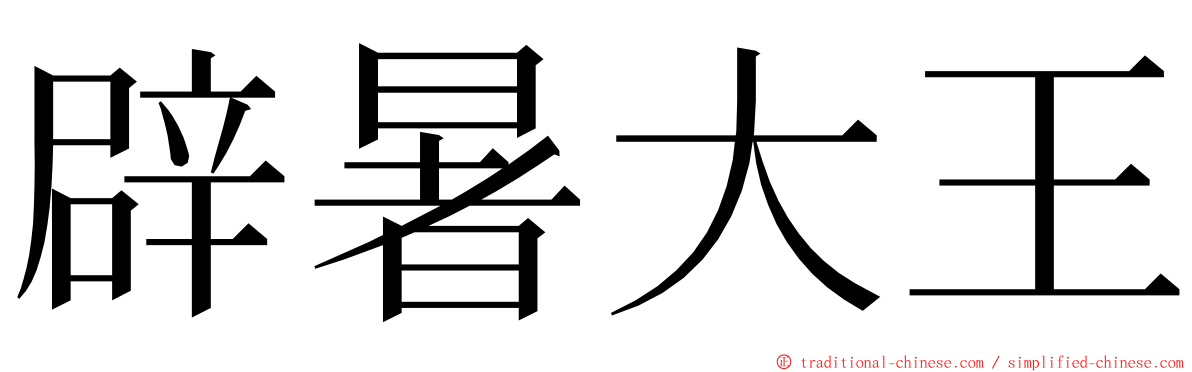 辟暑大王 ming font