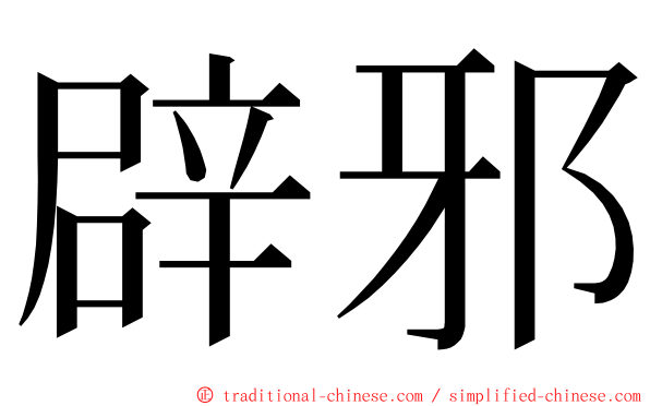 辟邪 ming font