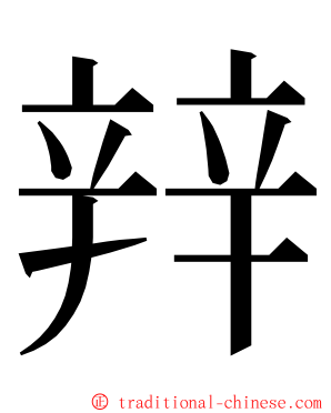 辡 ming font