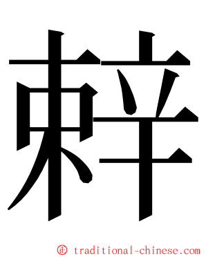 辢 ming font