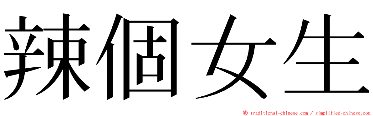 辣個女生 ming font