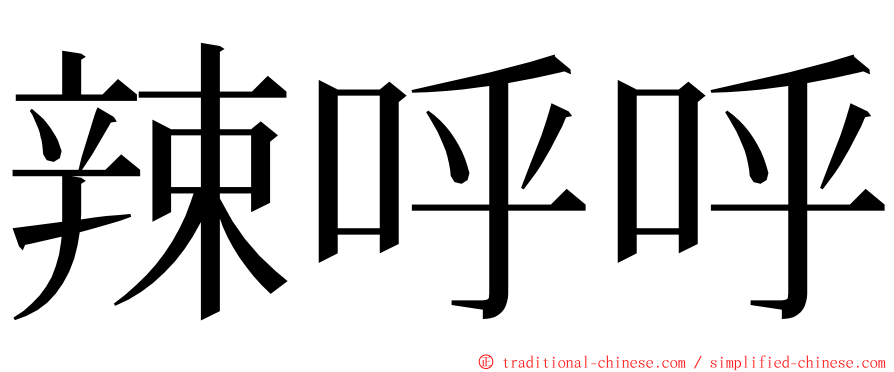 辣呼呼 ming font