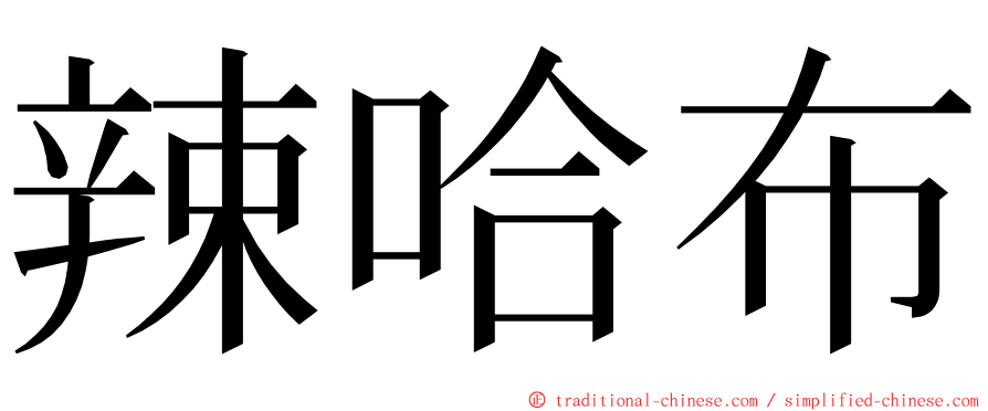 辣哈布 ming font