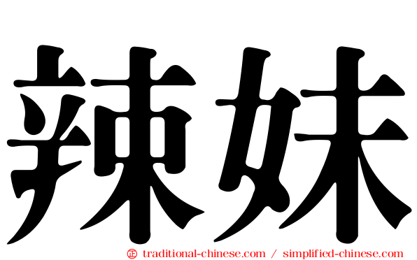 辣妹