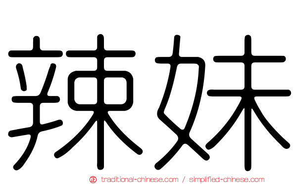 辣妹