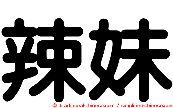辣妹