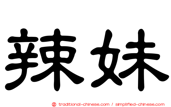 辣妹