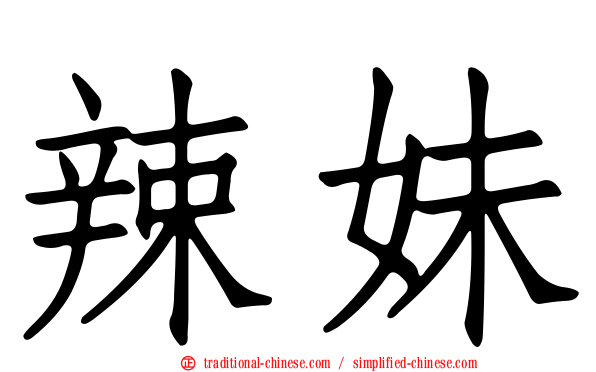 辣妹