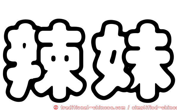 辣妹