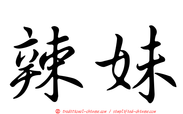 辣妹