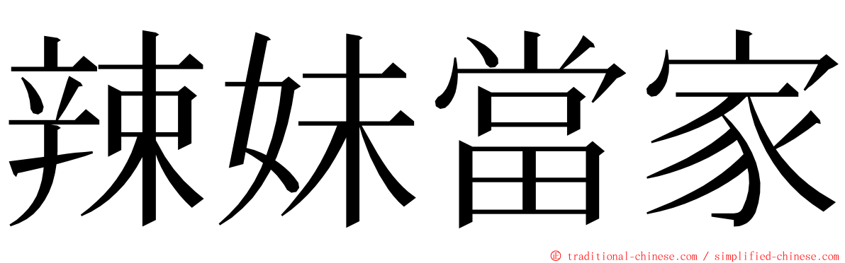 辣妹當家 ming font