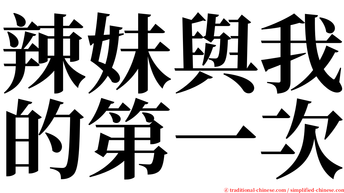 辣妹與我的第一次 serif font