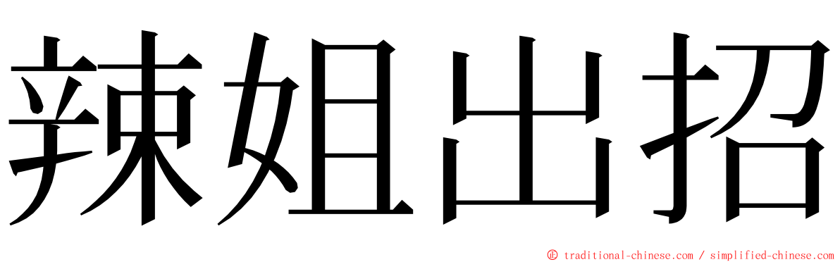 辣姐出招 ming font