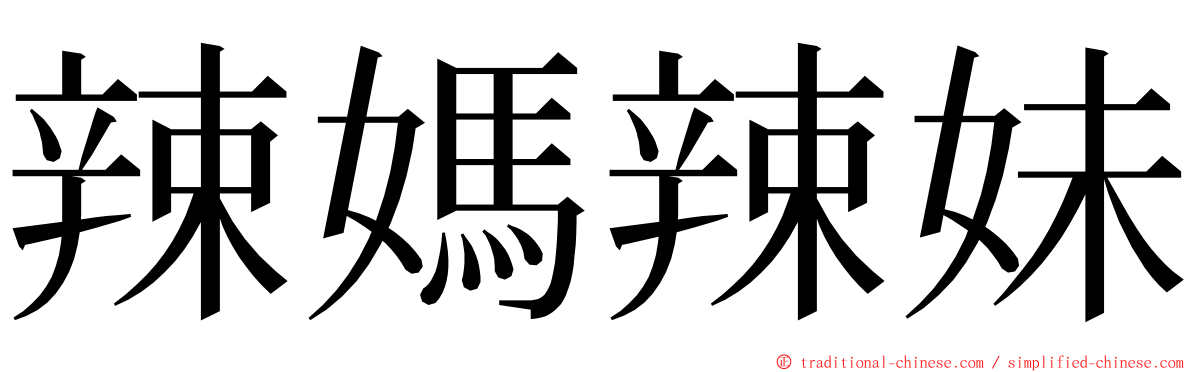 辣媽辣妹 ming font