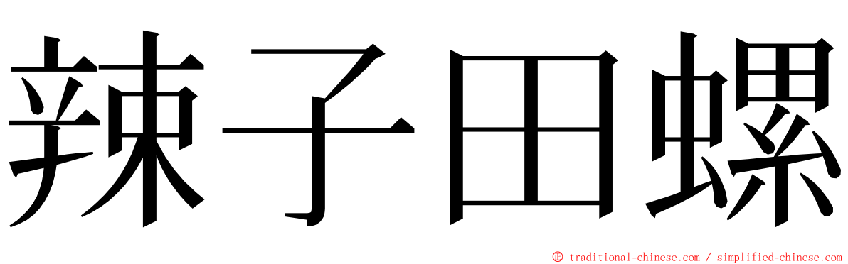 辣子田螺 ming font