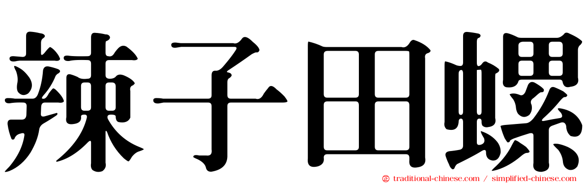 辣子田螺